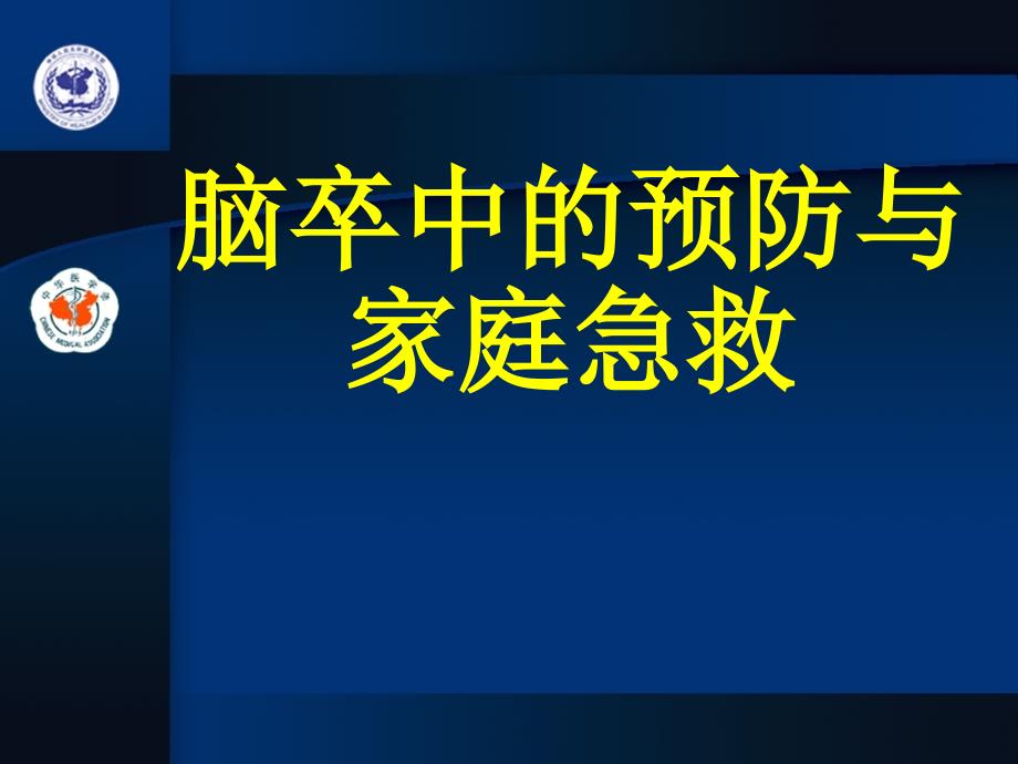 脑卒中的预防与家庭急救_第1页