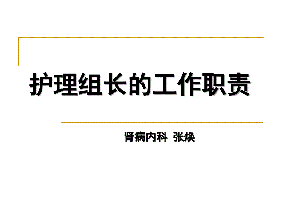 护理组长的岗位职责_第1页