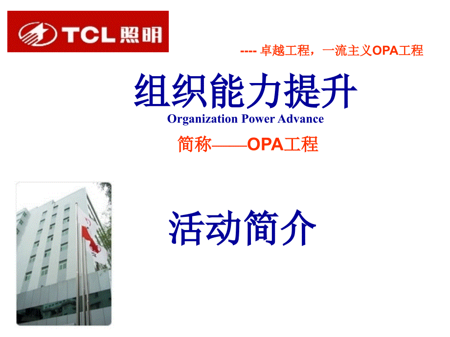 TCL照明卓越工程最新版_第1页