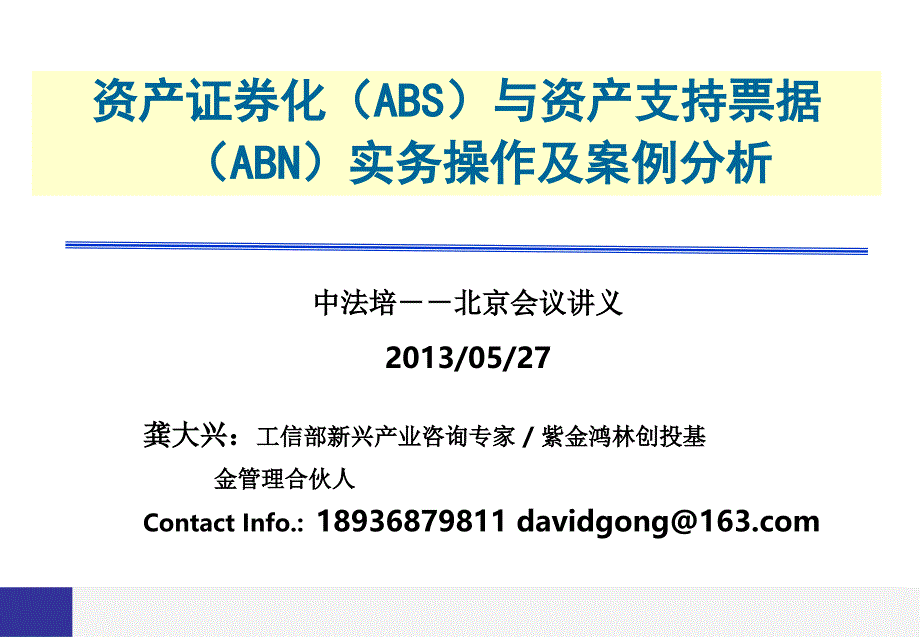 (龚大兴)资产证券化(ABS)与资产支持票据(ABN)实务操作及案例分析(20130527北京)_第1页