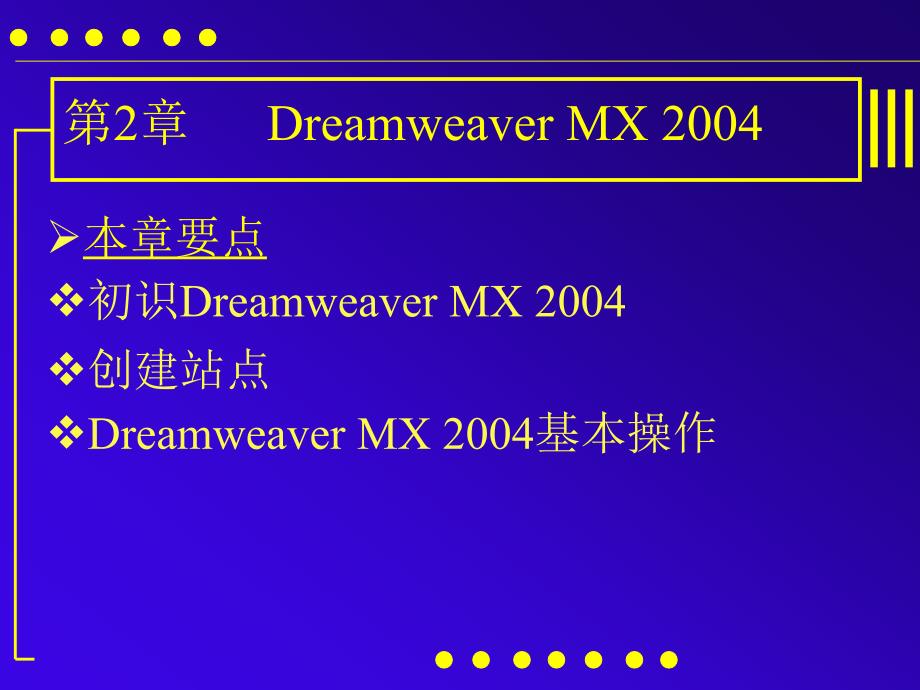 《网页设计与制作》第二章：Dreamweaver_MX_2004_第1页