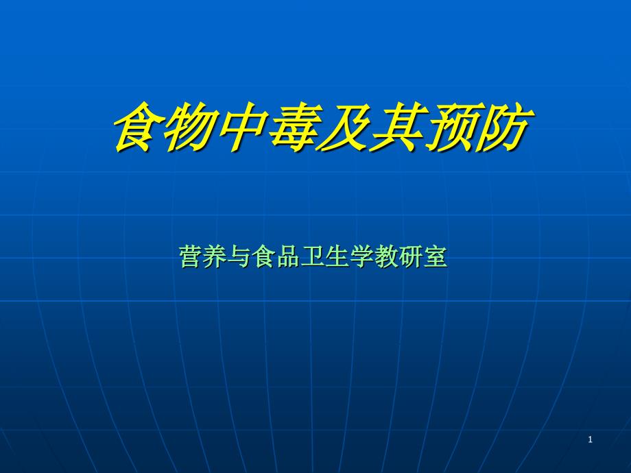 营养与食品安全-食物中毒及其预防PPT课件_第1页