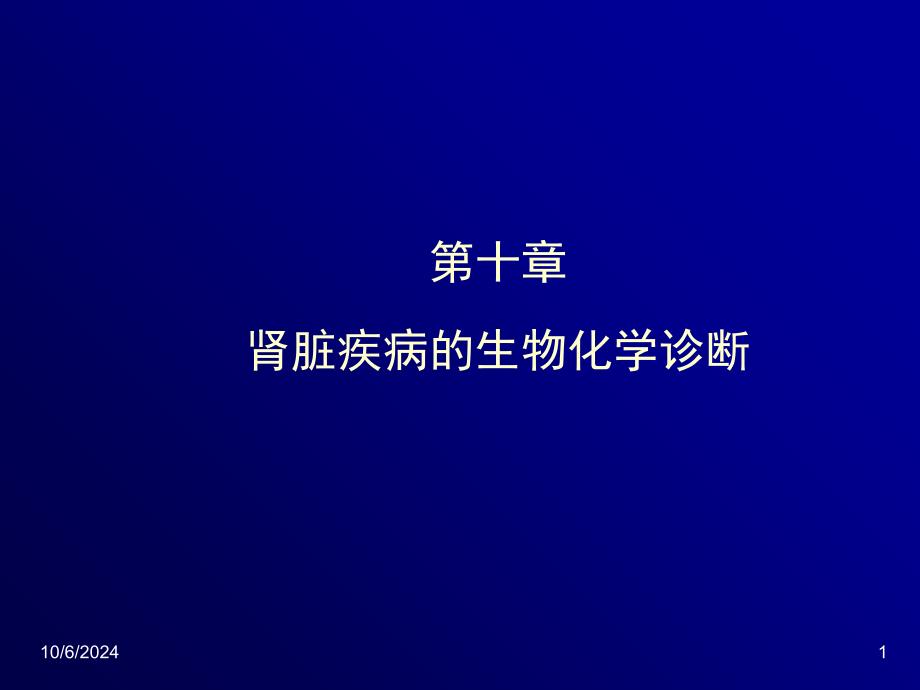 肾脏疾病的生物化学诊断_第1页