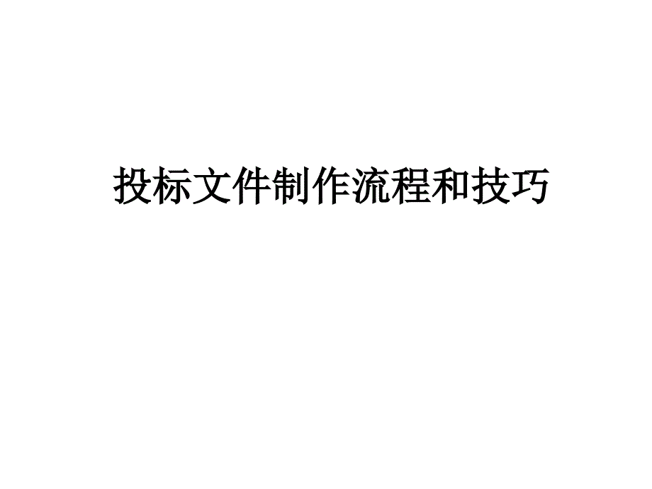 投标文件制作流程和技巧_第1页