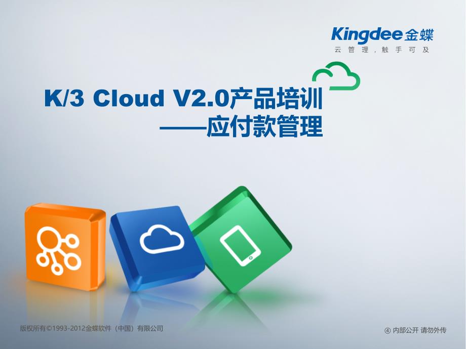 K3-Cloud-V2.0产品培训-财务-应付款管理_第1页