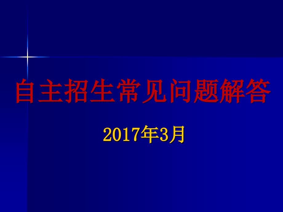 自主招生常见问题解答_第1页