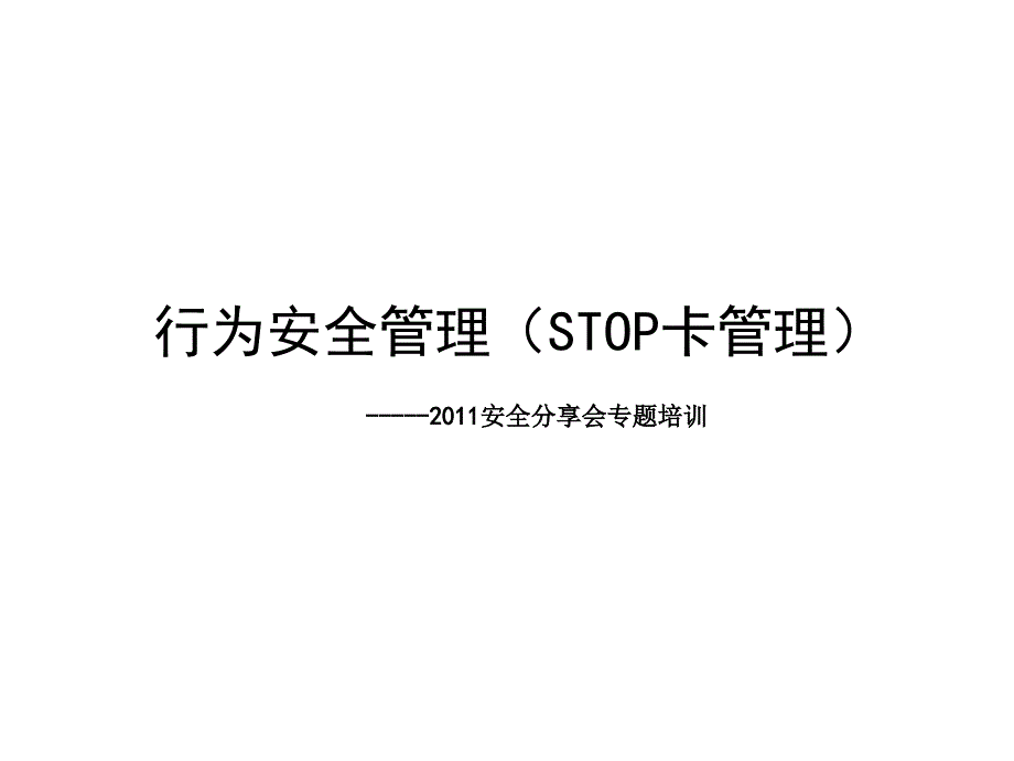 行为安全管理(STOP卡管理)_第1页