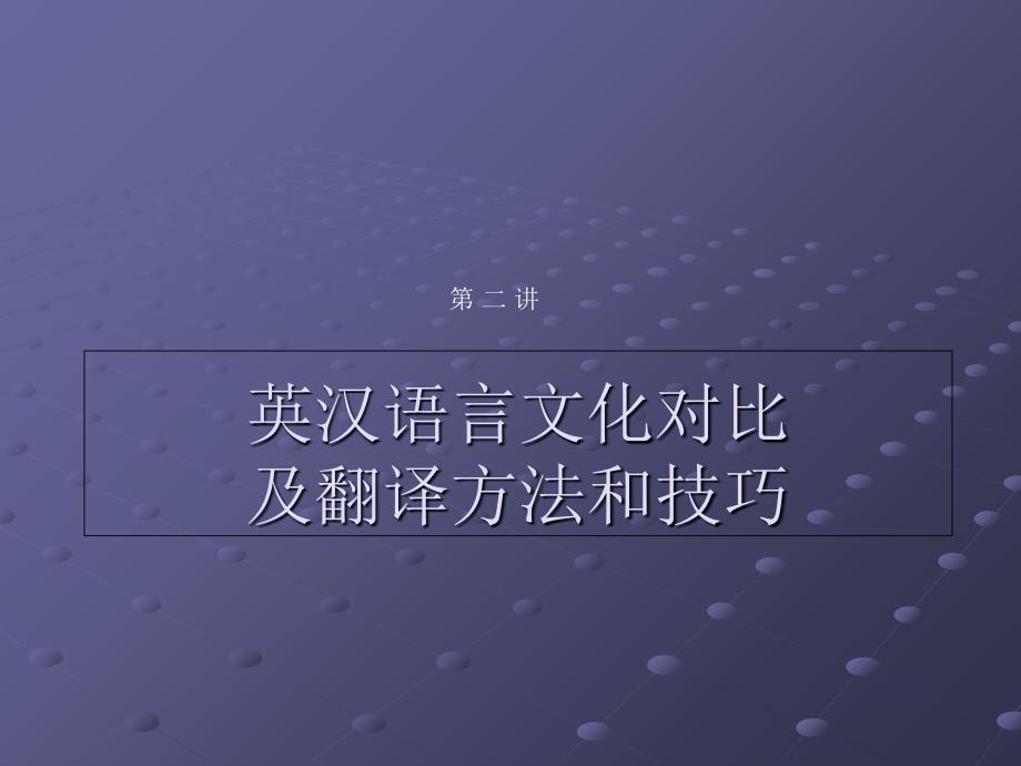 英汉语言文化对比及翻译方法技巧_第1页