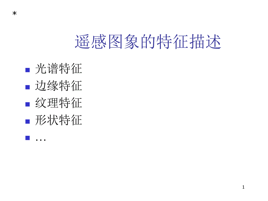 遥感图像特征分析_第1页