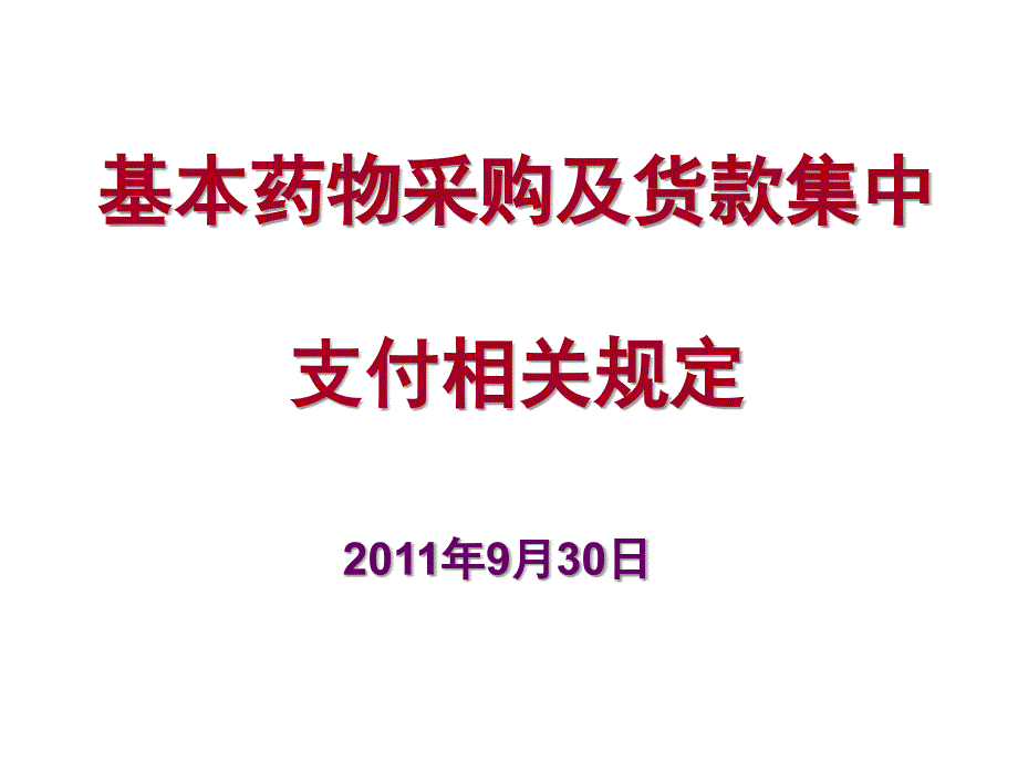 药品采购与货款集中支付相关规定_第1页