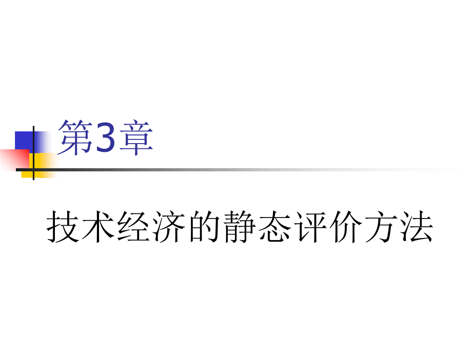 中南技术经济学第3章静态评价方法_第1页