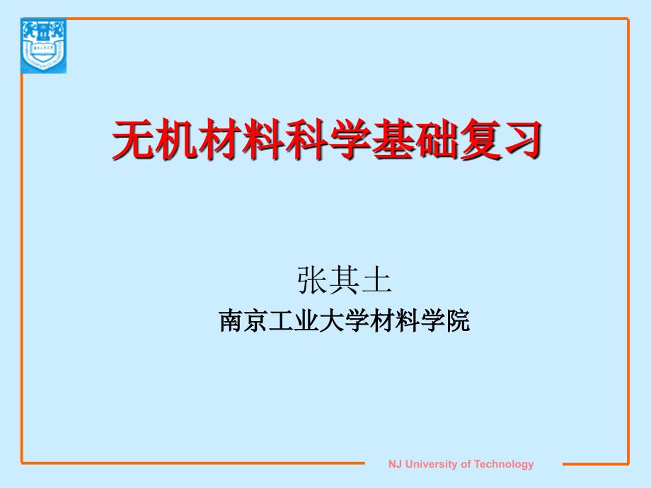 无机材料科学基础复习张其土_第1页