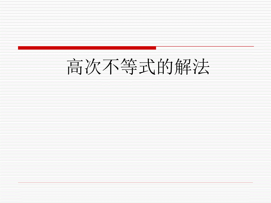 高次不等式解法-穿针引线法_第1页