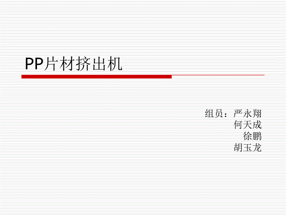 pp片材挤出机_第1页