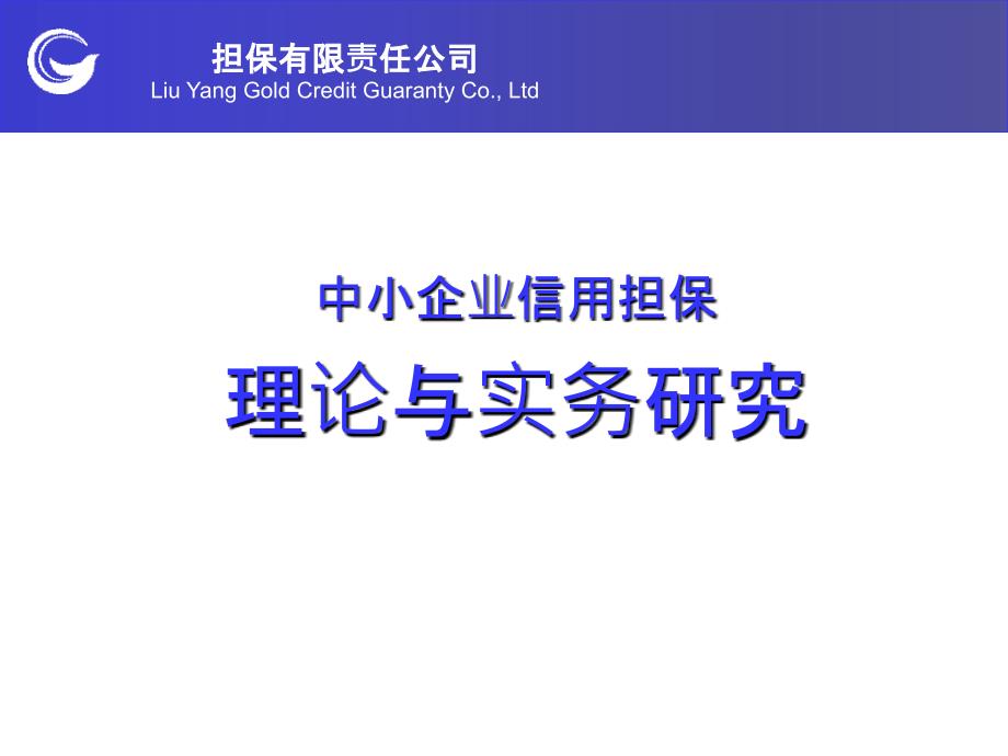 中小企业信用担保理论及实务_第1页