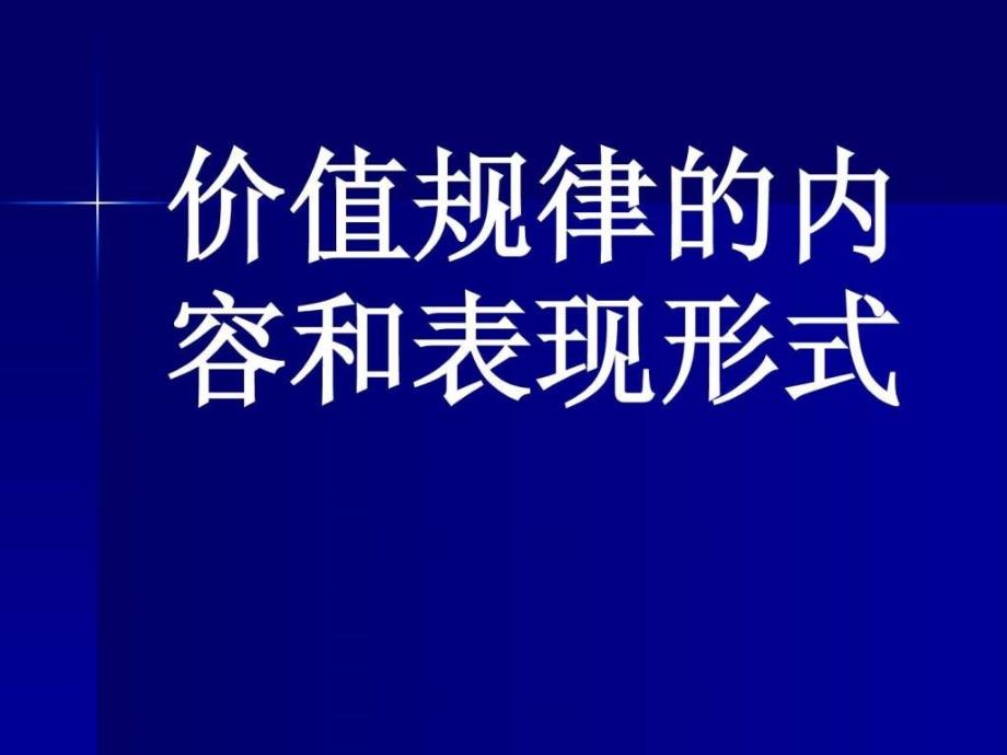 价值规律的基本内容_第1页