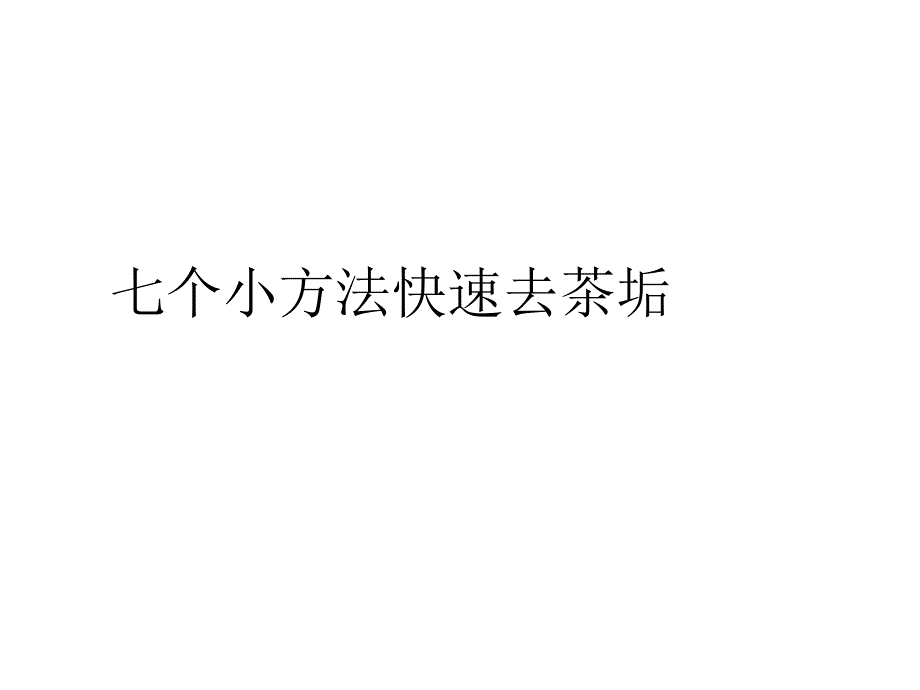 个小方法快速去茶垢_第1页