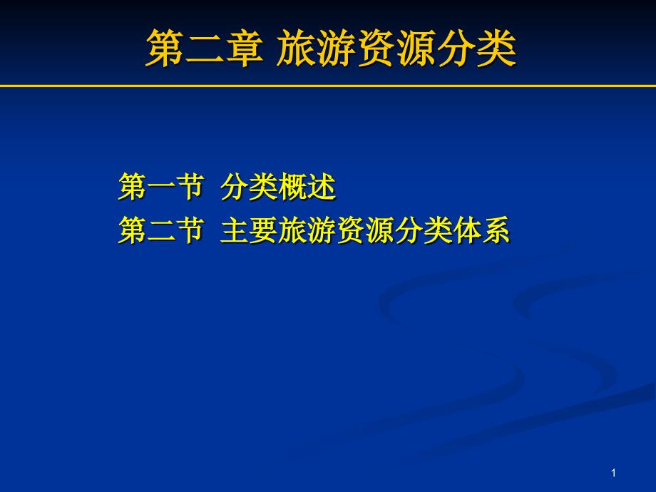 旅游资源学第二章旅游资源分类_第1页