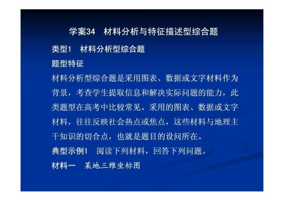 二轮复习专题PPT学案34材料分析与特征描述型综合题_第1页