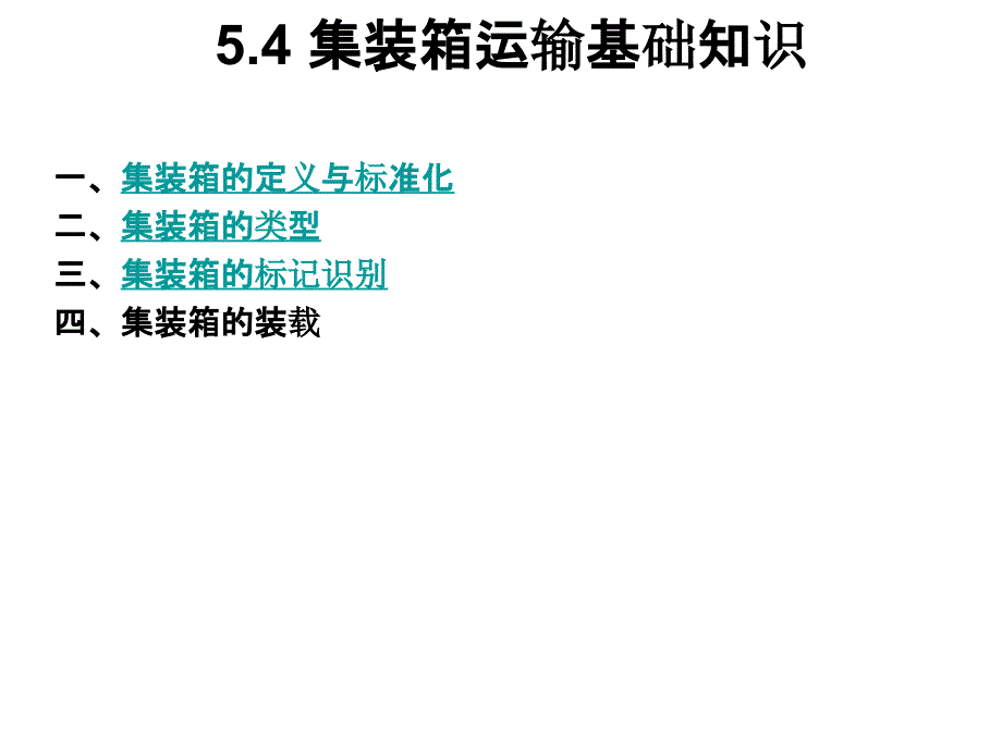 集装箱运输基础知识_第1页