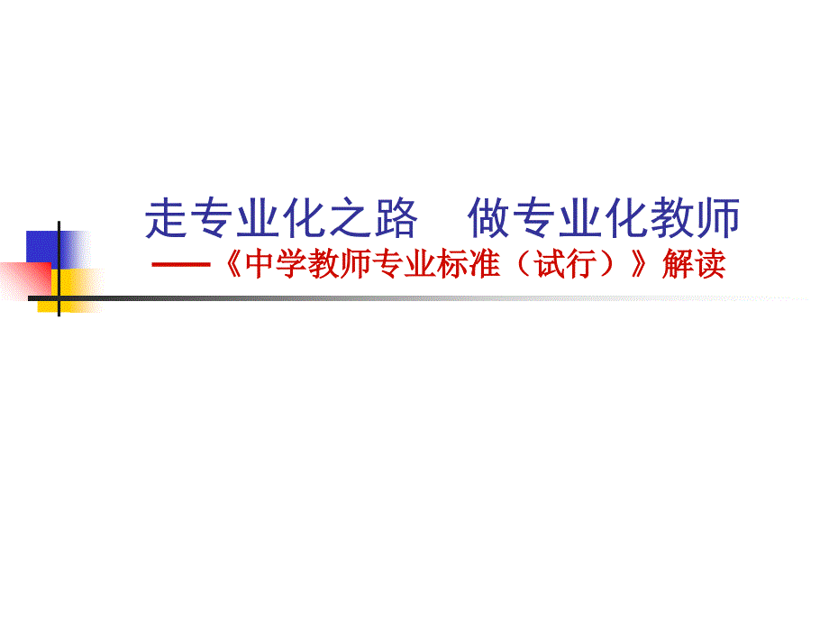 中学教师专业标准解读_第1页