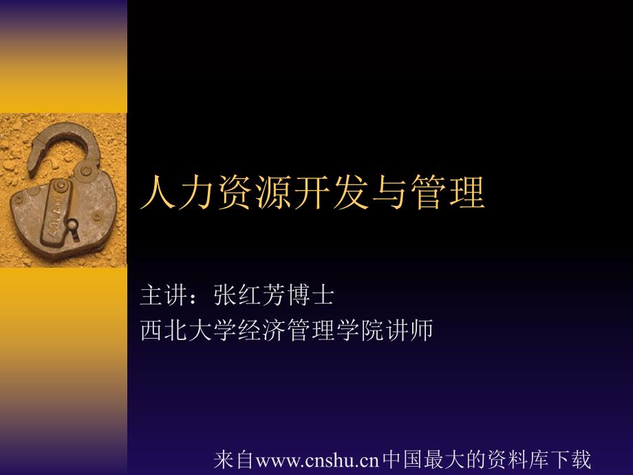 人力资源开发与管理(ppt)_第1页