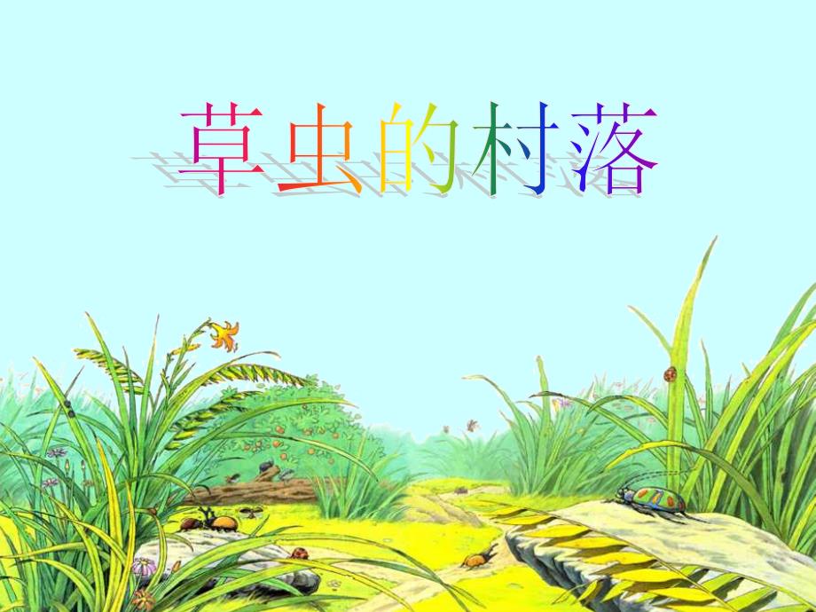 人教版小学语文六年级上册《草虫的村落(精选)》PPT课件_第1页