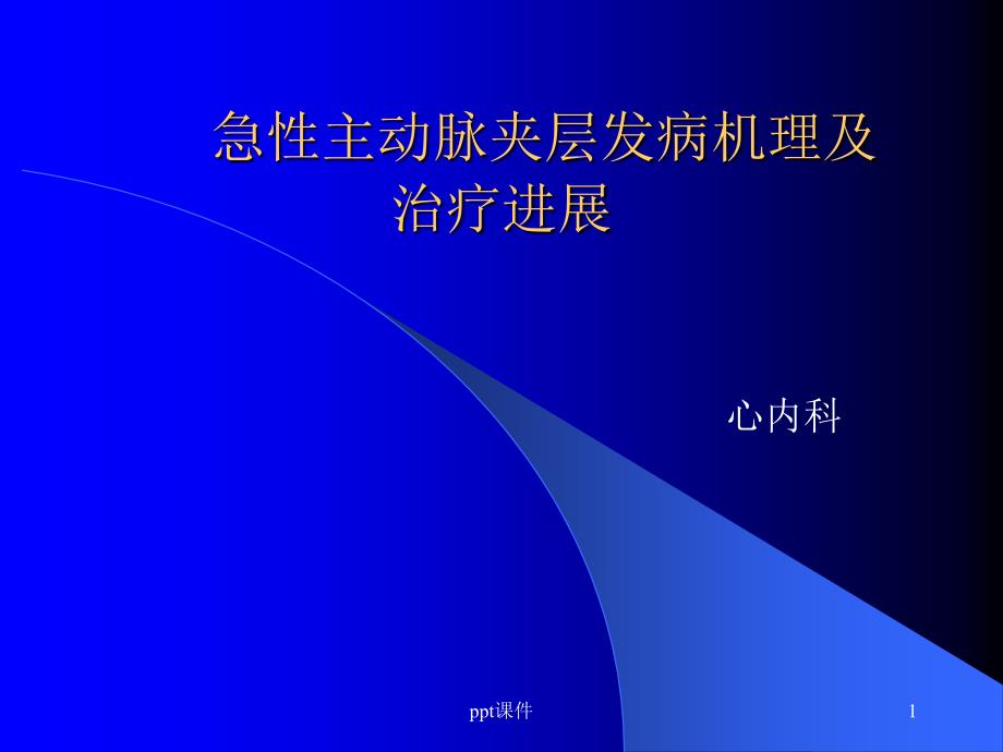 急性主动脉夹层发病机理【心内科】-课件_第1页