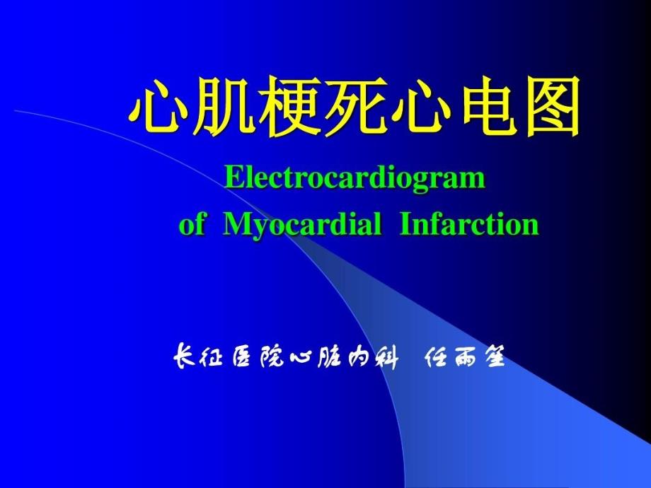 心肌梗死心电图课件_第1页