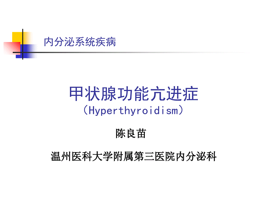 《内科学》课件-温医大-甲状腺功能亢进症_第1页