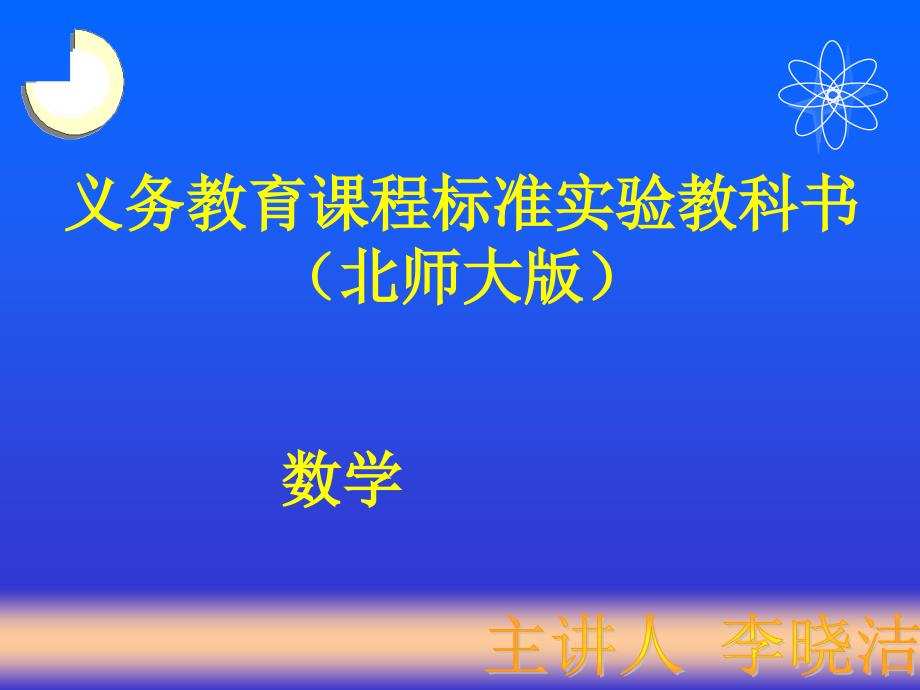 义务教育课程标准实验教科书(北师大版)_第1页