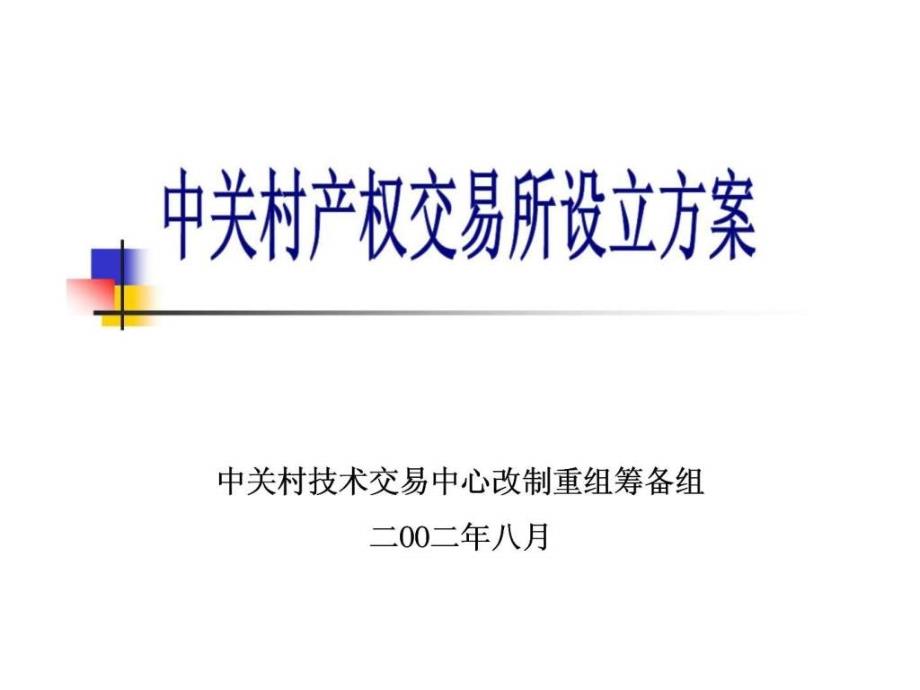 中关村产权交易所设立方案_第1页