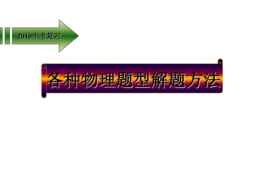 中考物理各种题型解题方法详解_第1页