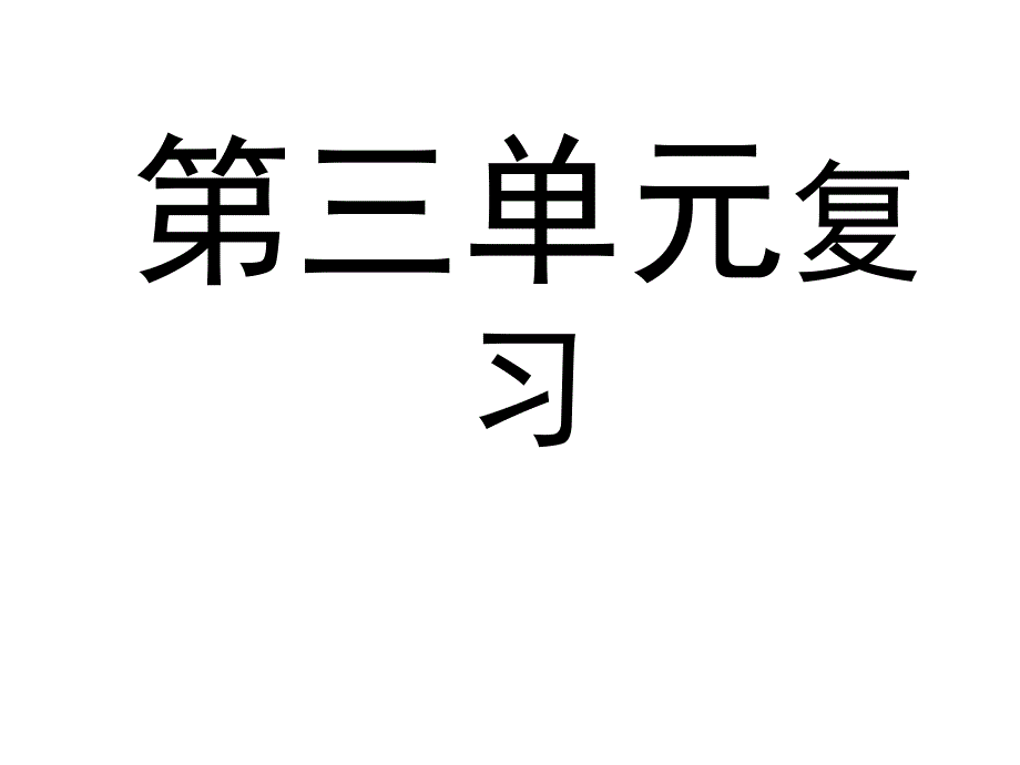 上册第三单元复习_第1页