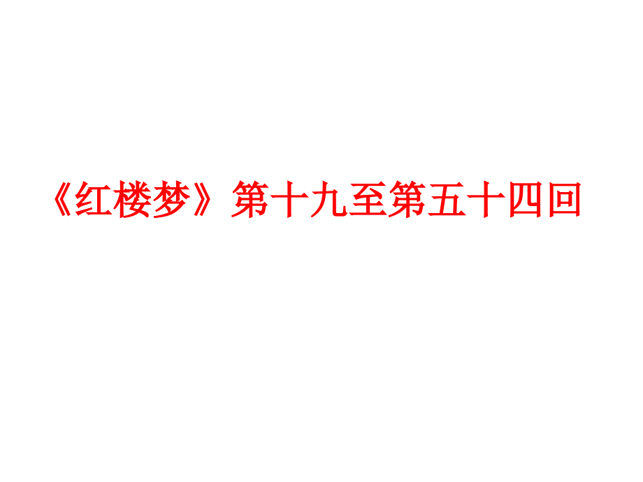 《红楼梦》第十九至第五十四回_第1页