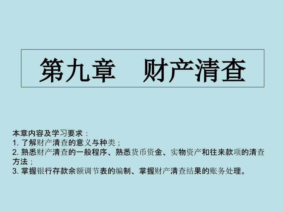 会计基础第九章财产清查_第1页