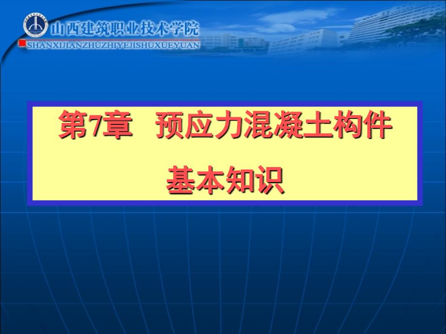 预应力混凝土构件基本知识_第1页