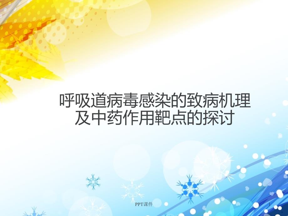 呼吸道病毒感染的致病机理及中药作用靶点的探讨【呼吸科培训】-课件_第1页