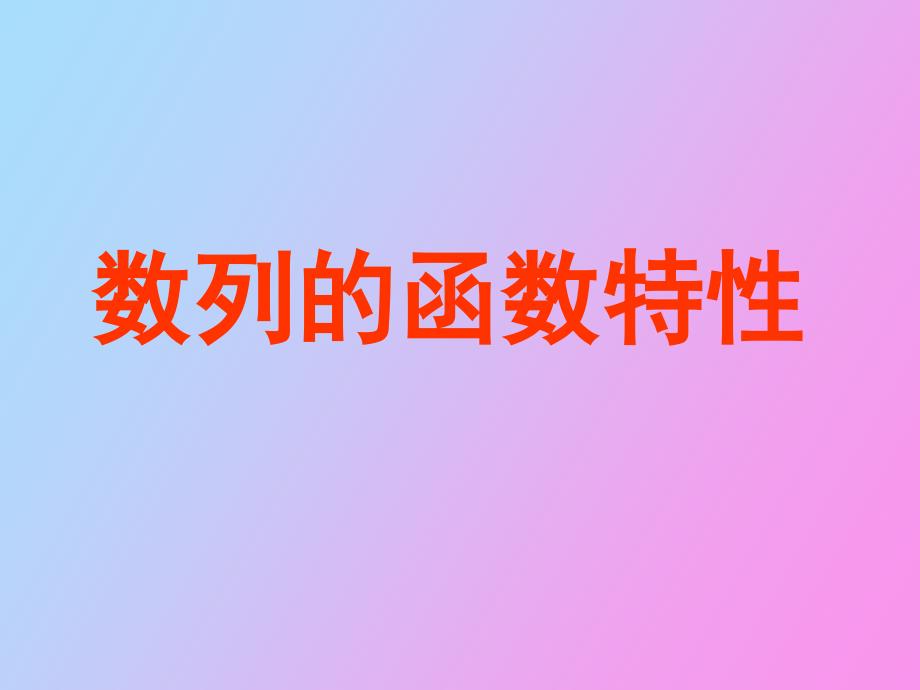 数列的函数特性_第1页