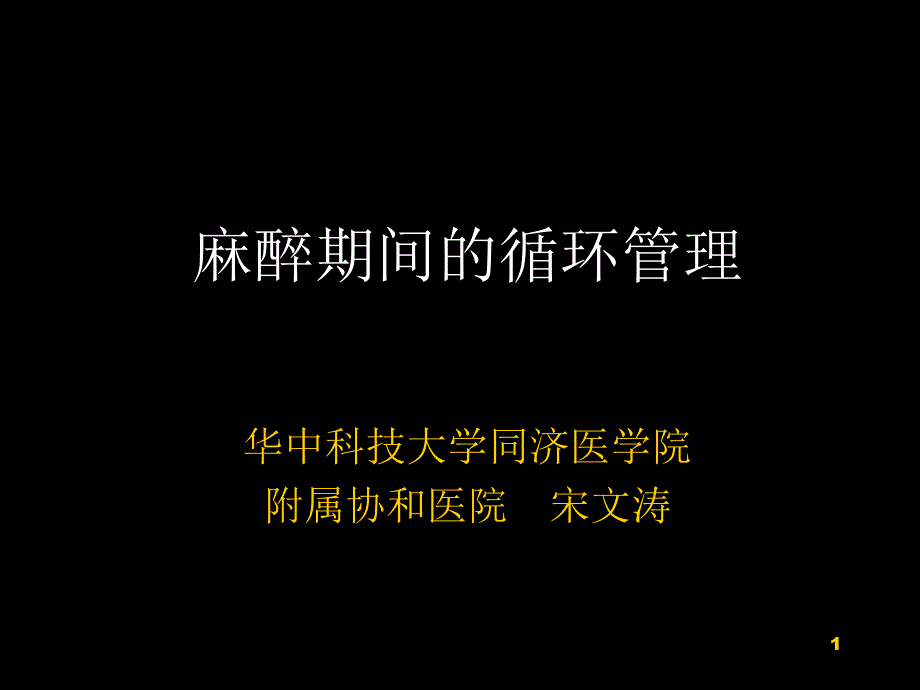 麻醉期间循环管理宋文涛_第1页