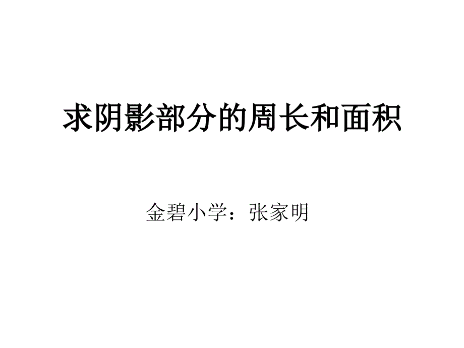 新人教版六年级(上册)求阴影部分面积(圆)_第1页