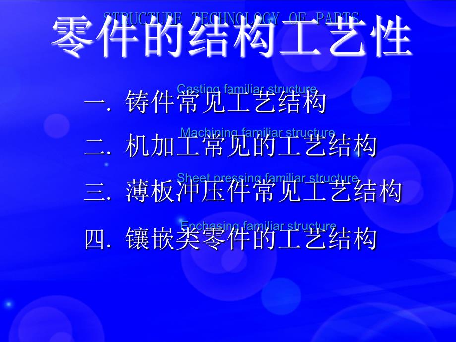 零件的结构工艺性_第1页