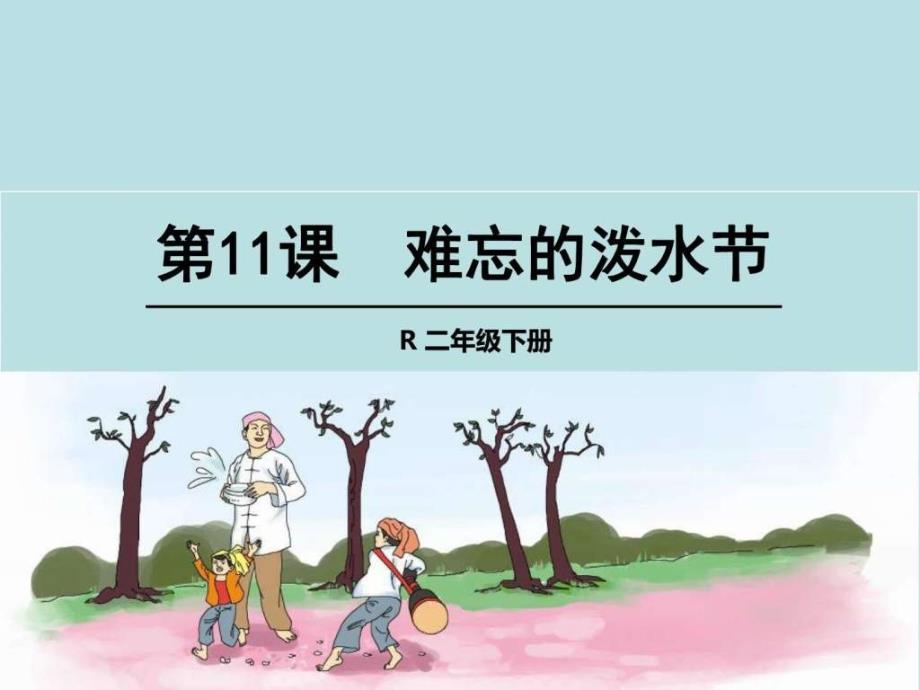 人教版小学语文二年级下册《难忘的泼水节》公开课优_第1页