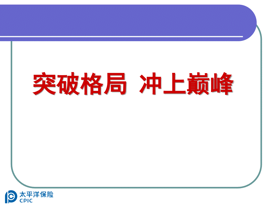 保险公司培训：突破格局-冲上巅峰_第1页