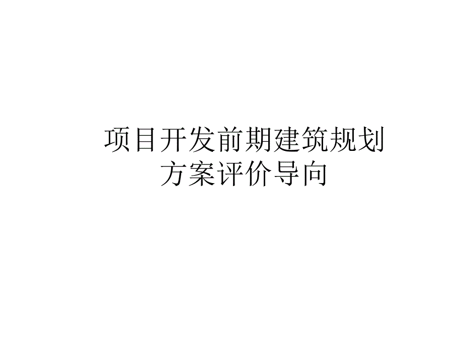 项目开发前期建筑规划方案评价导向_第1页