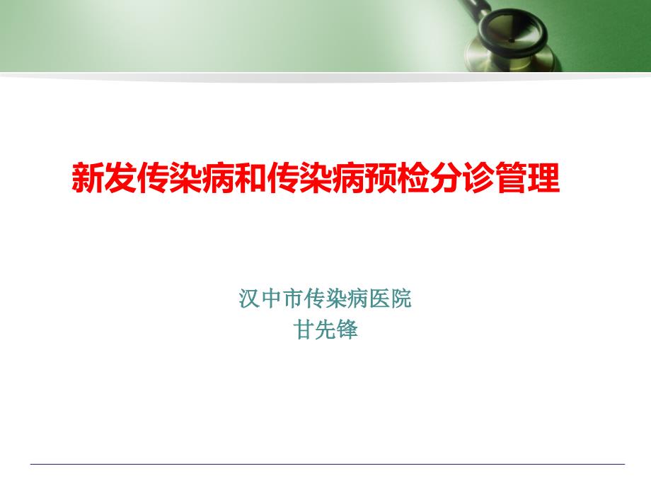 新发传染病和传染病预检分诊_第1页