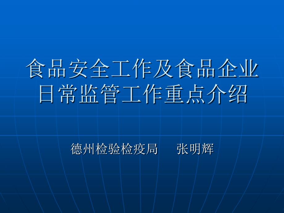 食品安全工作及日常监管工作重点_第1页