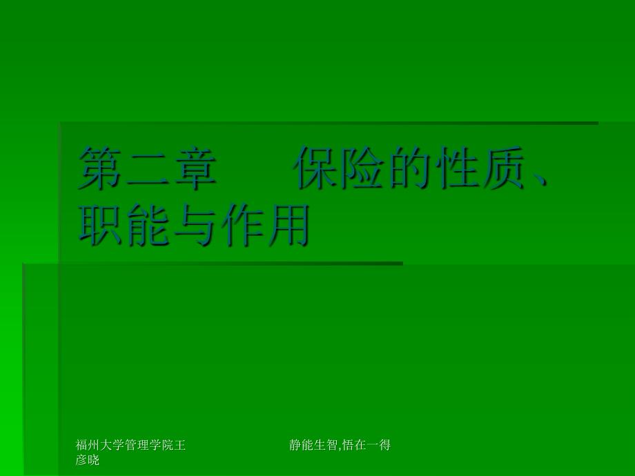 保险学概论(王彦晓)第二章保险的性质、职能与_第1页