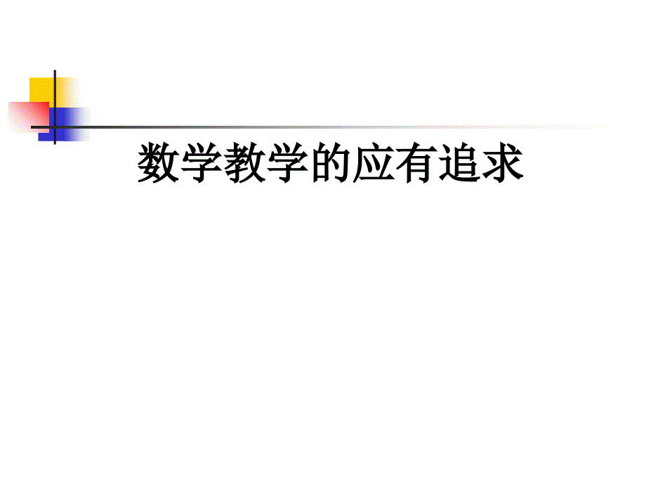 数学教学的应有追求_第1页