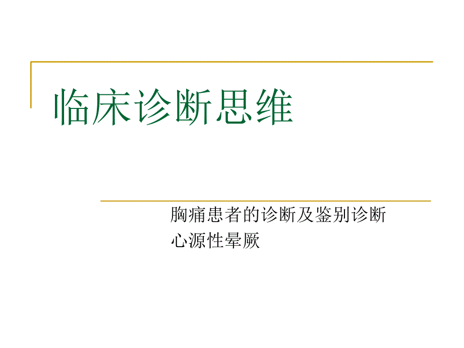 临床诊断思维胸痛晕厥_第1页